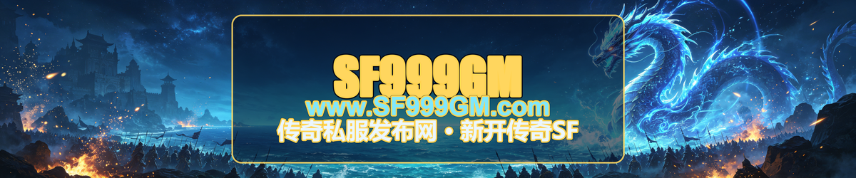 SF999GM传奇私服发布网 www.SF999GM.com 传奇私服 传奇SF 开服表